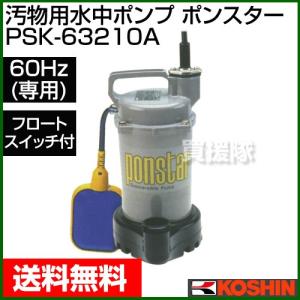工進（KOSHIN） 汚物用 水中ポンプ ポンスター PSK-53210A 50Hz 口径