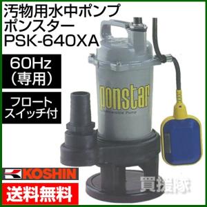 工進（KOSHIN） 汚水用 水中ポンプ ポンスター PX-550 50Hz 口径:50mm