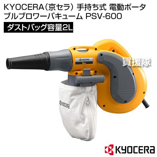 KYOCERA(京セラ) ブロワバキューム PSV-600