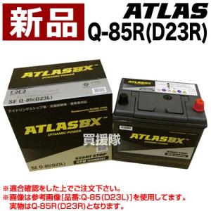 アトラス アイドリングストップ車用バッテリーQ-85(D23L) : ヒラキ
