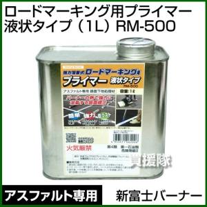 新富士バーナー ロードマーキング用プライマー （アスファルト用） 液状タイプ 1L RM-500｜gekitaitai