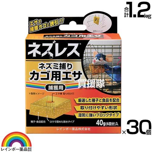 レインボー薬品 ネズレス ネズミ捕りカゴ用エサ 40g×30個