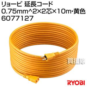 リョービ 延長コード 0.75mm^2×2芯×10m・黄色｜gekitaitai