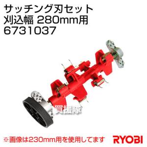 RYOBI 230mm 根切り刃 サッチング刃　セット GW期間値下げ リョービ（RYOBI） 部品 芝刈り機 電動 サッチング刃セット 刈込幅