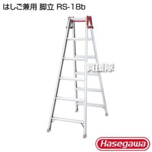 長谷川工業 はしご兼用 脚立 RS-18b