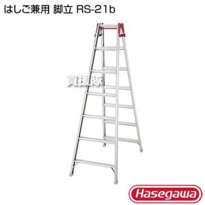 長谷川工業 はしご兼用 脚立 RS-21b