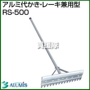 【12本入り】新品未使用 アルミ代かき S-800 農作業 大型 ALUMIS アルミス アルミ代かき・レーキ兼用型 RS-800 : ヒラキショウジ - 通販