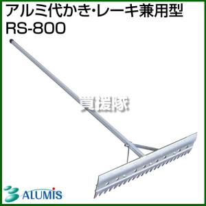 ALINCO（アルインコ） 昭和ブリッジ アルミ整地板・レーキ SH-80