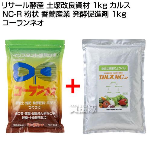 リサール酵産 土壌改良資材 1kg カルス NC-R 粉状 香蘭産業 発酵促進剤 1kg コーランネ...