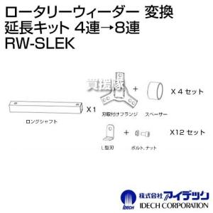 アイデック ロータリーウィーダー 変換 延長キット 4連→8連 RW-SLEK｜gekitaitai