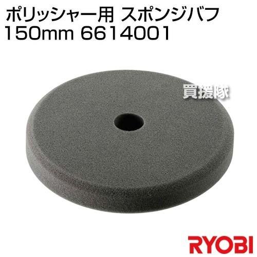 リョービ(RYOBI) ポリッシャー用 スポンジバフ 150mm 6614001