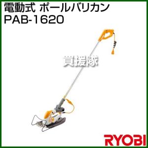 ★廃番★リョービ 電動式 ポールバリカン PAB-1620