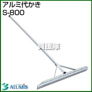 アルミス アルミ代かき・レーキ兼用型 RS-800 : ヒラキショウジ - 通販
