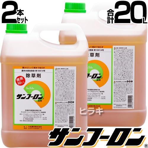 サンフーロン 除草剤 10L 2本セット 合計20L 除草 希釈 グリホサート系