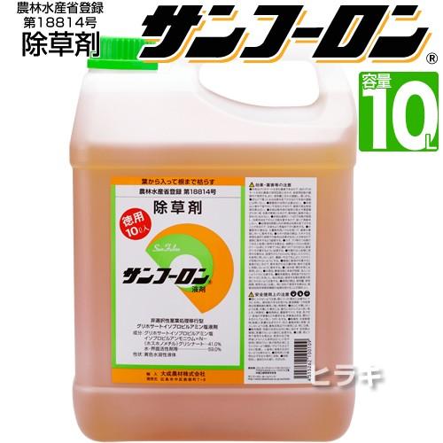 除草剤 サンフーロン 10L 農耕地用 大成農材