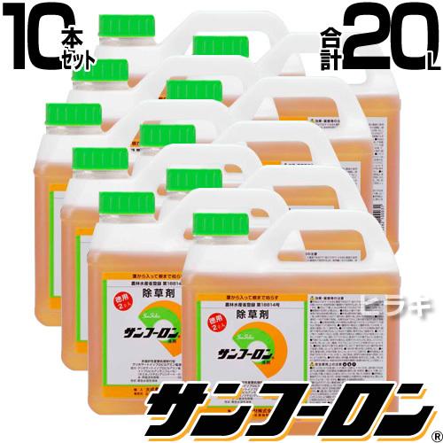 サンフーロン 除草剤 2L 10本セット 除草 希釈 グリホサート系 合計20L