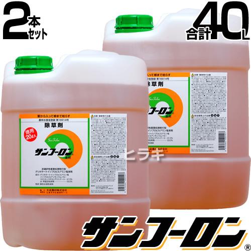 サンフーロン 除草剤 20L 2本セット 合計40L 除草 希釈 グリホサート系