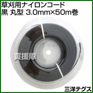 三洋テグス 草刈用ナイロンコード 黒 丸型 3.0mm×50m巻 カラー:黒