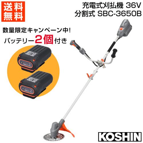 ★期間限定★お得なバッテリーセット★ 工進 充電式刈払機 36V 分割式 U字ハンドル SBC-36...