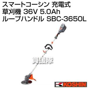 工進 スマートコーシン 充電式草刈機 36V 5.0Ah 分割式 ループハンドル SBC-3650L