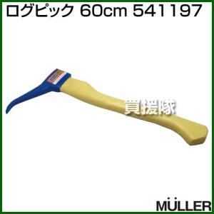 MULLER(ミューラー) ログピック 60cm 541197｜gekitaitai