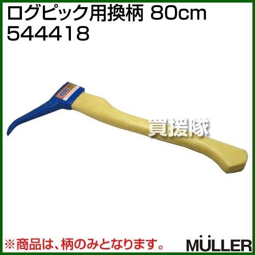 （法人限定）MULLER(ミューラー) ログピック用換柄 80cm 544418
