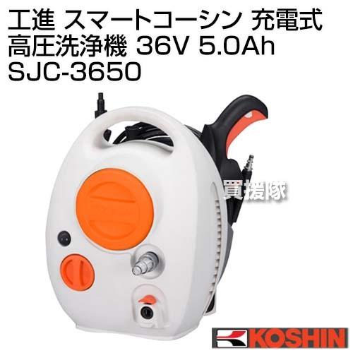 工進 スマートコーシン 充電式 高圧洗浄機 36V 5.0Ah SJC-3650