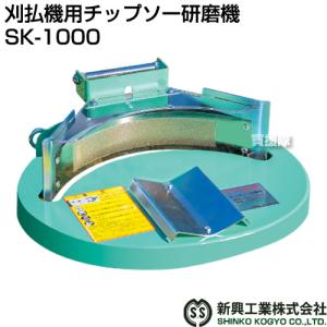 P5倍）（クーポンで1000円OFF）新興工業 刈払機用チップソー研磨機 SK