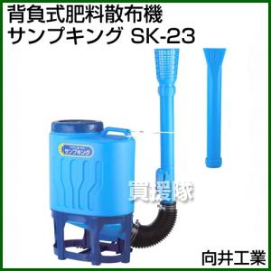向井工業 背負式肥料散布機 散布キング SK-23 容量23L : AZTEC ヤフー