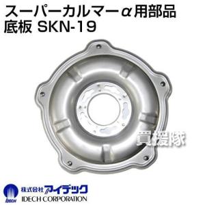アイデック スーパーカルマーα用部品 底板 S...の詳細画像1