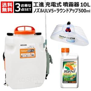 ★お得な3点セット★ 工進 充電式噴霧器 10L ＋ ラウンドノズル ULV5セット＋ ラウンドアップ500ml｜gekitaitai