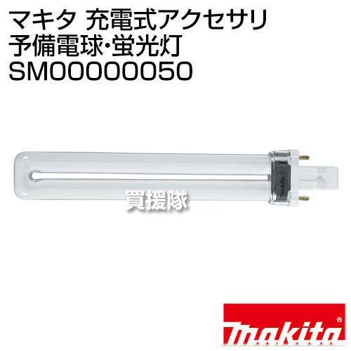 マキタ 純正 充電式アクセサリ 予備電球・蛍光灯 SM00000050