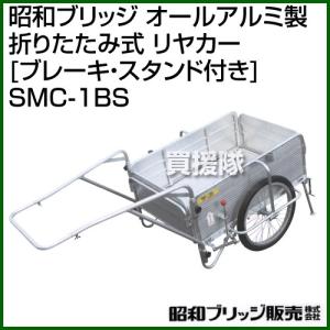 昭和ブリッジ オールアルミ製 折りたたみ式 リヤカー ブレーキ・スタンド付き SMC-1BS