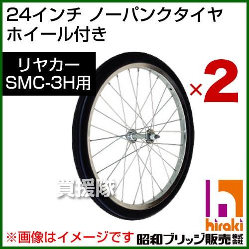 昭和ブリッジ SMC-3H用交換部品 24インチ ノーパンクタイヤ ホイール付き 2本