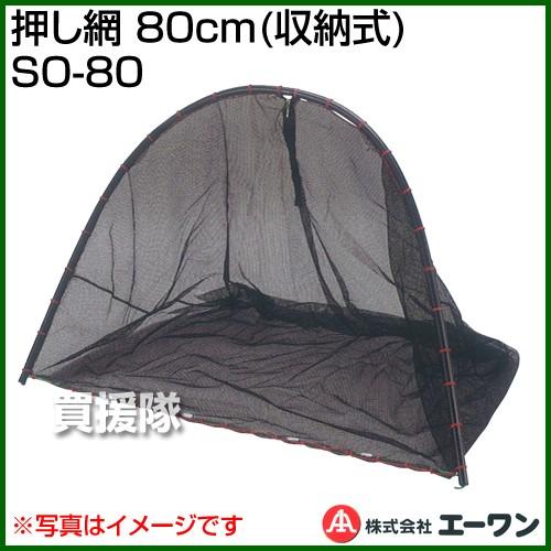 押し網 80cm 収納式 SO-80 エーワン