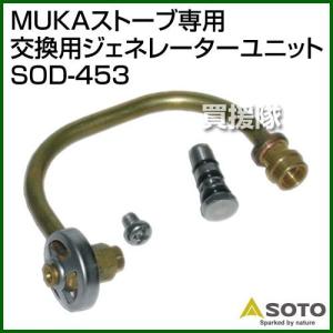 MUKAストーブ用 交換用ジェネレーターユニット SOD-453 SOTO