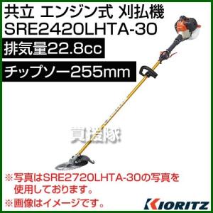 共立 エンジン式 ロングジュラルミン操作捍刈払機 SRE2420LHTA-30 22.8cc