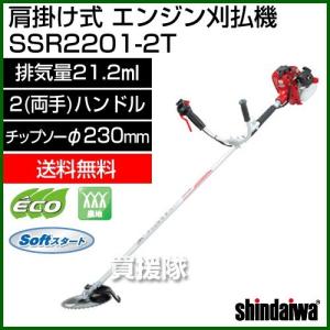 やまびこ 新ダイワ 肩掛け式 エンジン 刈払機 SSRシリーズ SSR2201-PT
