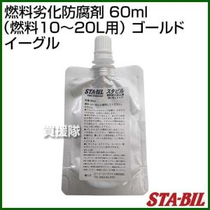 STA-BIL(スタビル) 燃料劣化防腐剤 60ml （燃料10〜20L用） ゴールドイーグル｜gekitaitai
