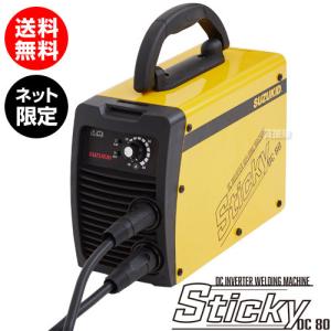 アーク溶接機 100V スズキッド （ネット限定モデル） STK-80 直流インバーター スター電器 スティッキー｜gekitaitai