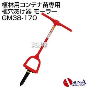 サンエー 下穴・施肥穴あけ器 モーラー GM50 : ヒラキショウジ - 通販