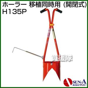 サンエー 下穴・施肥穴あけ器 モーラー GM50 : ヒラキショウジ - 通販