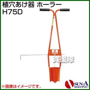 サンエー ホーラー H-150 植穴マルチ穴あけ器 普通穴用 H150 (マルチ穴