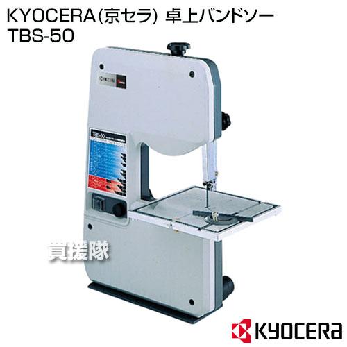 KYOCERA(京セラ) 卓上バンドソー TBS-50