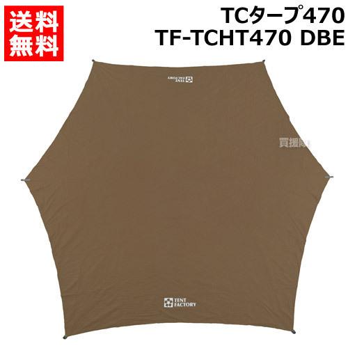 テントファクトリー TCタープ470 TF-TCHT470 DBE