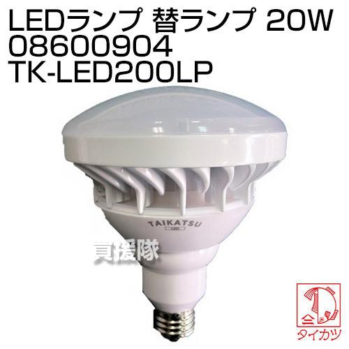 鯛勝産業 LEDランプ 替ランプ 20W 08600904 TK-LED200LP