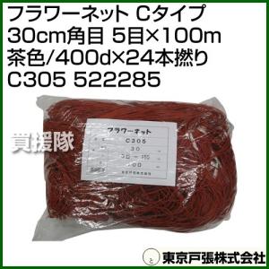 東京戸張 フラワーネット Cタイプ 20cm角目 4目×100m 茶色/400d×24本