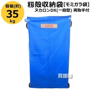 5枚セット) もみがら袋 ヌカロンDX (一般型把手付) よすみ把手付 田中
