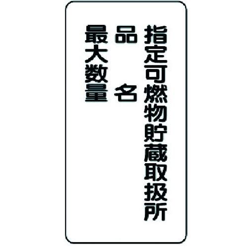 ユニット 危険物標識 縦型 指定可燃物貯蔵・・鉄板 明治山 ・600X300 828-33 期間限定...