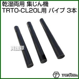 TrueTools 乾湿両用 集じん機 TRTO-CL20L用 パイプ (3本)｜gekitaitai